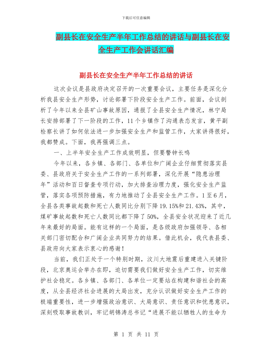 副县长在安全生产半年工作总结的讲话与副县长在安全生产工作会讲话汇编_第1页