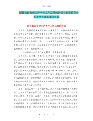 副县长在安全生产半年工作总结的讲话与副县长在安全生产工作会讲话汇编