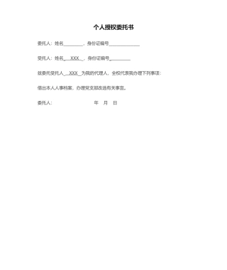 2025年新版个人授权委托书