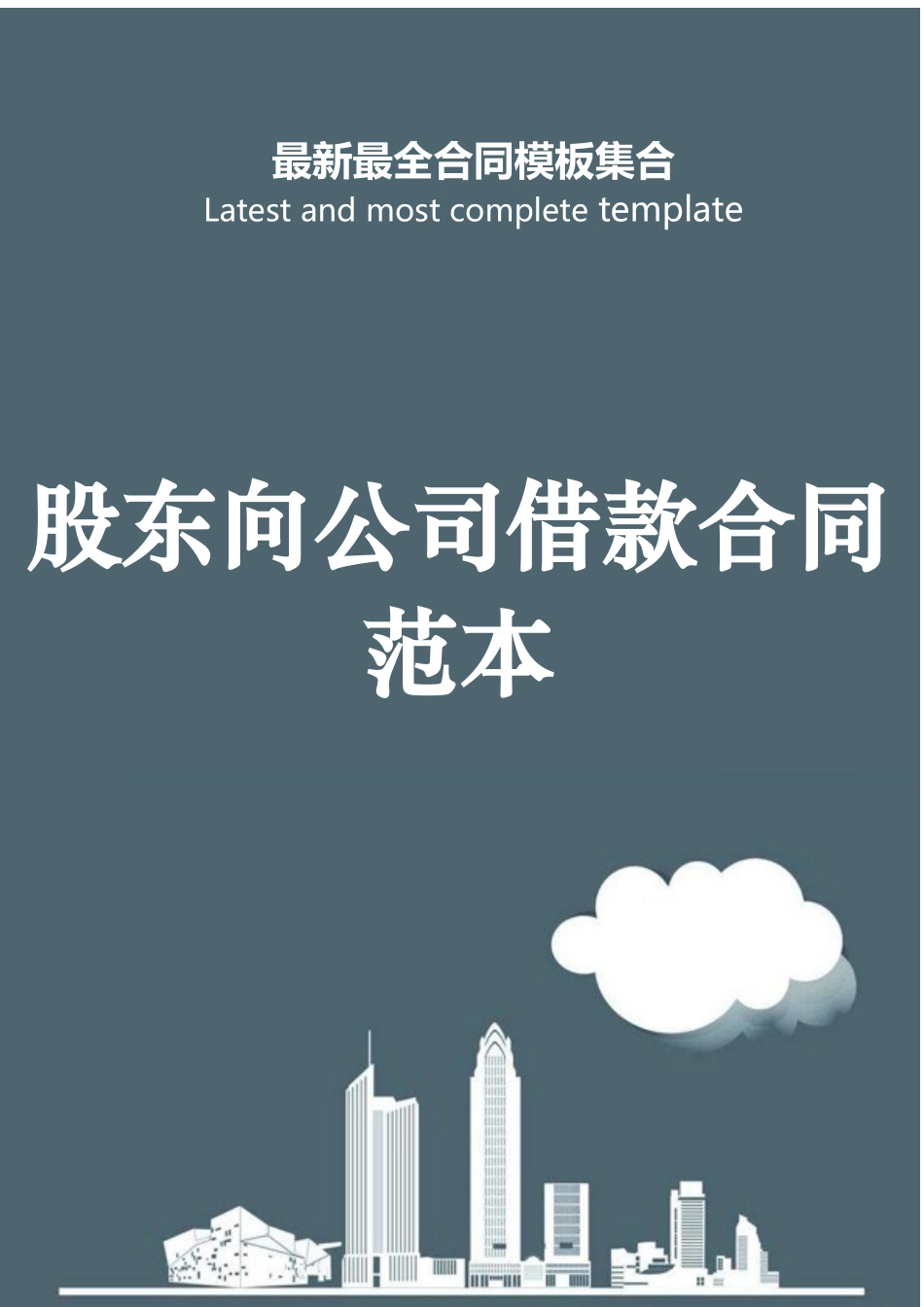 2025年股东向公司借款合同范本_第1页