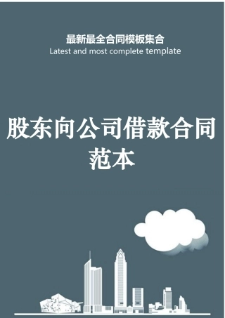 2025年股东向公司借款合同范本