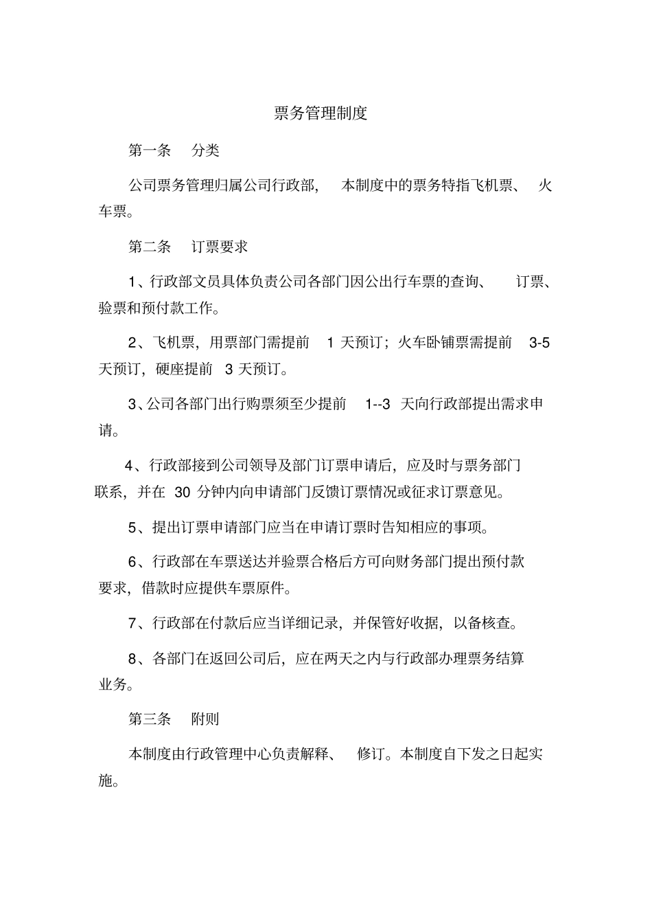 企业票务管理制度_第1页