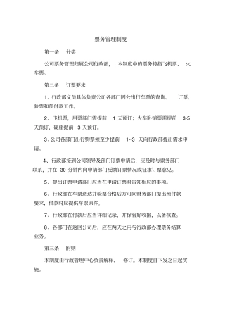 企业票务管理制度
