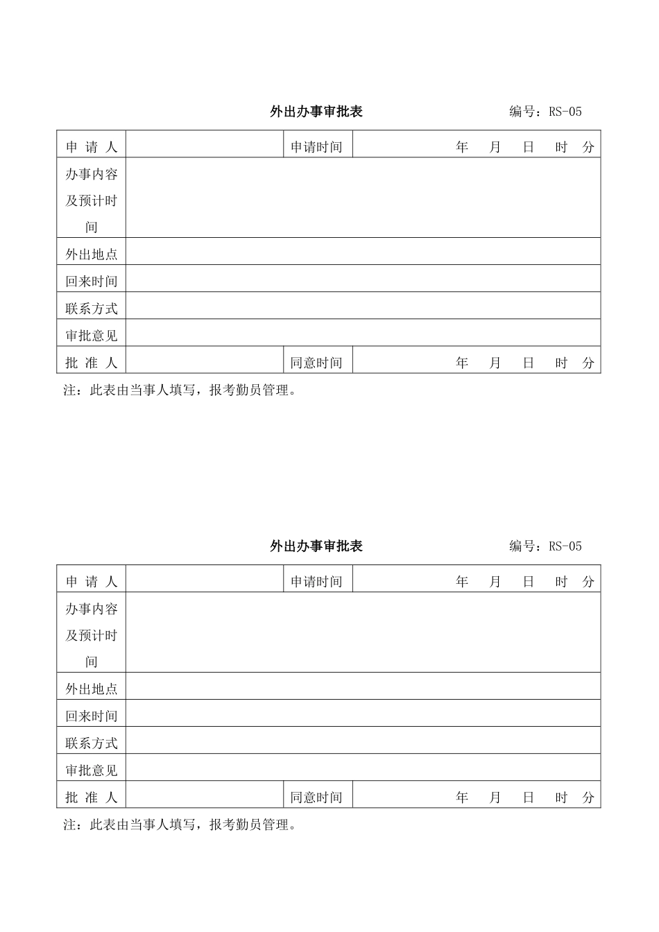 2025年外出办事审批表_第1页