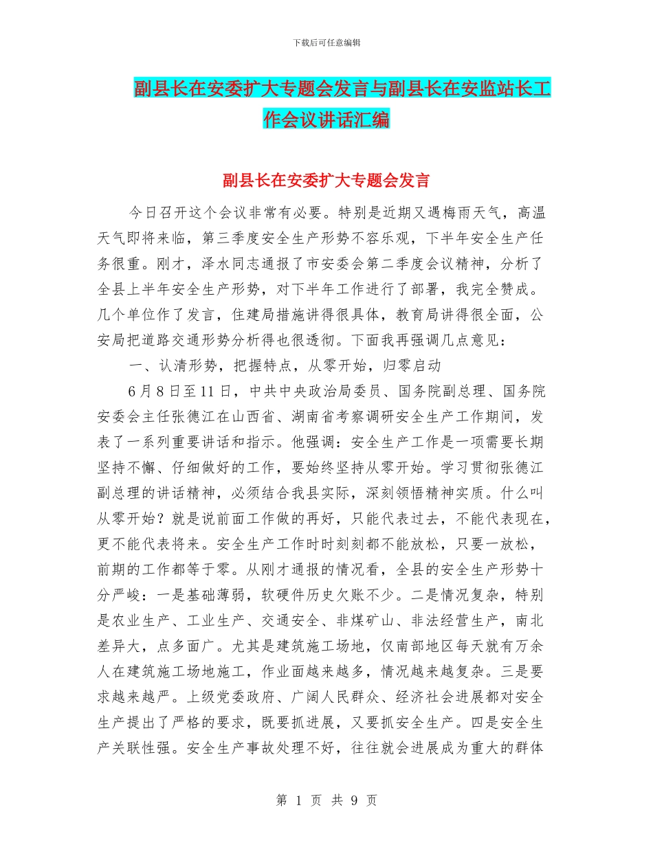 副县长在安委扩大专题会发言与副县长在安监站长工作会议讲话汇编_第1页