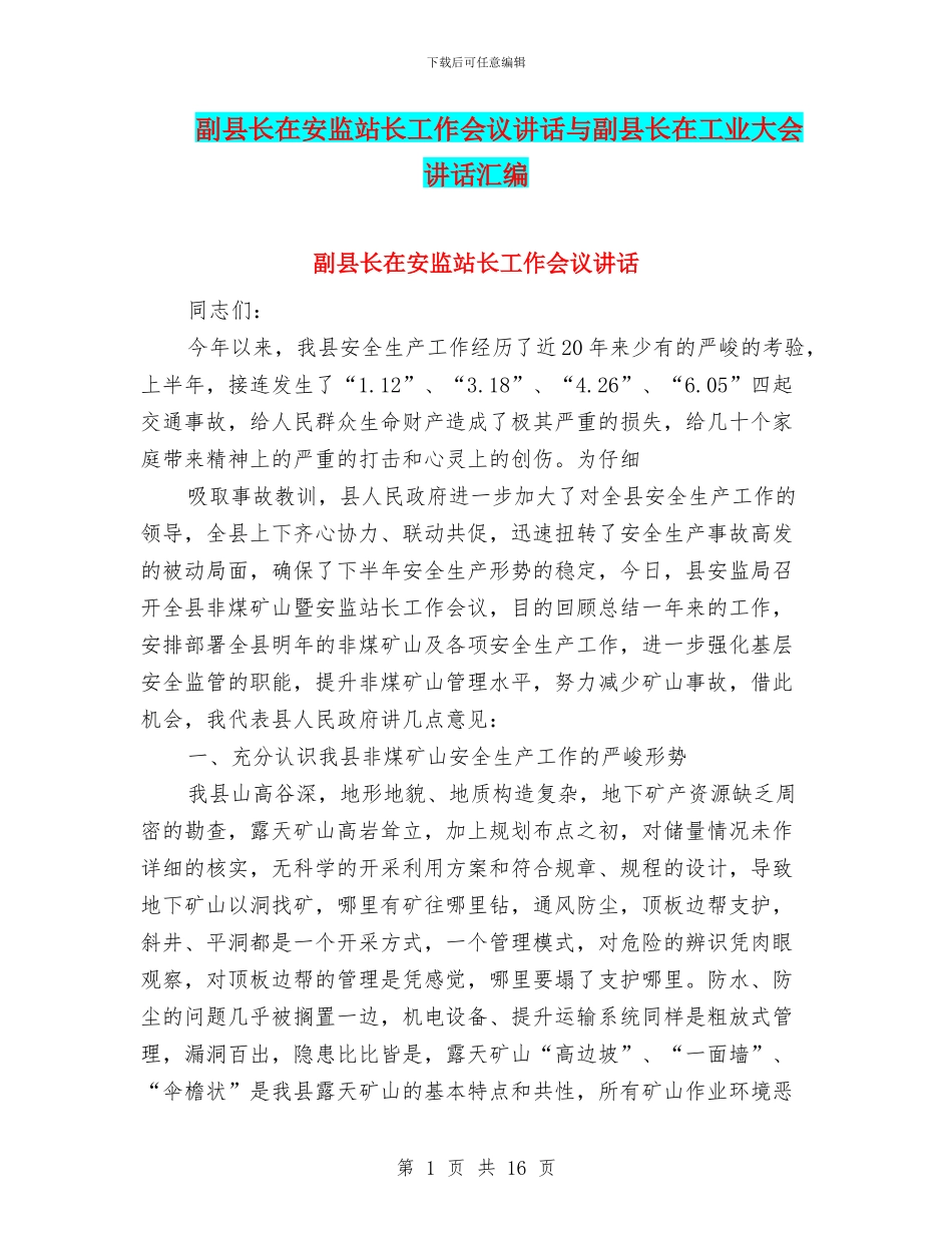 副县长在安监站长工作会议讲话与副县长在工业大会讲话汇编_第1页