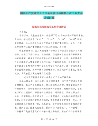 副县长在安监站长工作会议讲话与副县长在工业大会讲话汇编