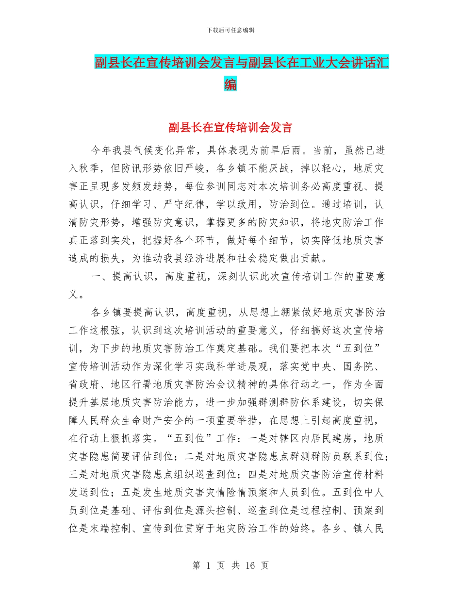 副县长在宣传培训会发言与副县长在工业大会讲话汇编_第1页