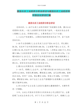副县长在工业经济分析会讲话与副县长在工业经济和环保会议讲话汇编