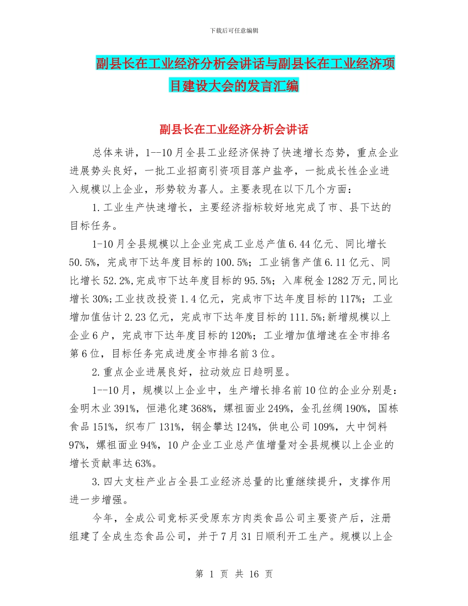 副县长在工业经济分析会讲话与副县长在工业经济项目建设大会的发言汇编_第1页
