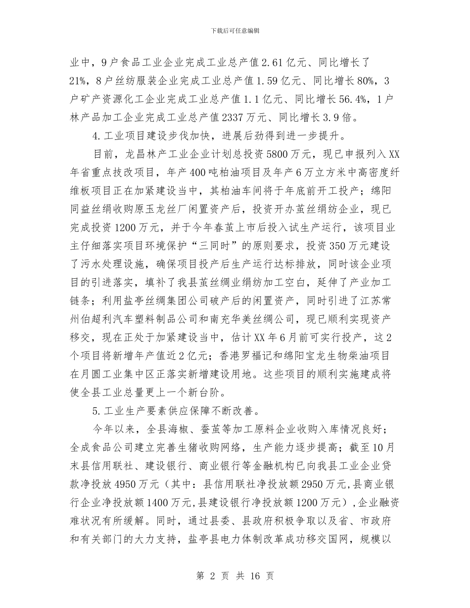 副县长在工业经济分析会讲话与副县长在工业经济项目建设大会的发言汇编_第2页