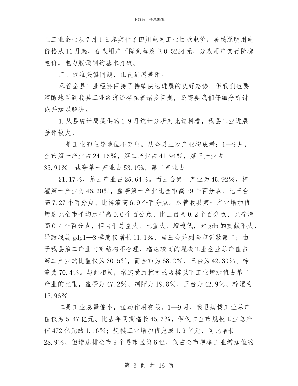副县长在工业经济分析会讲话与副县长在工业经济项目建设大会的发言汇编_第3页