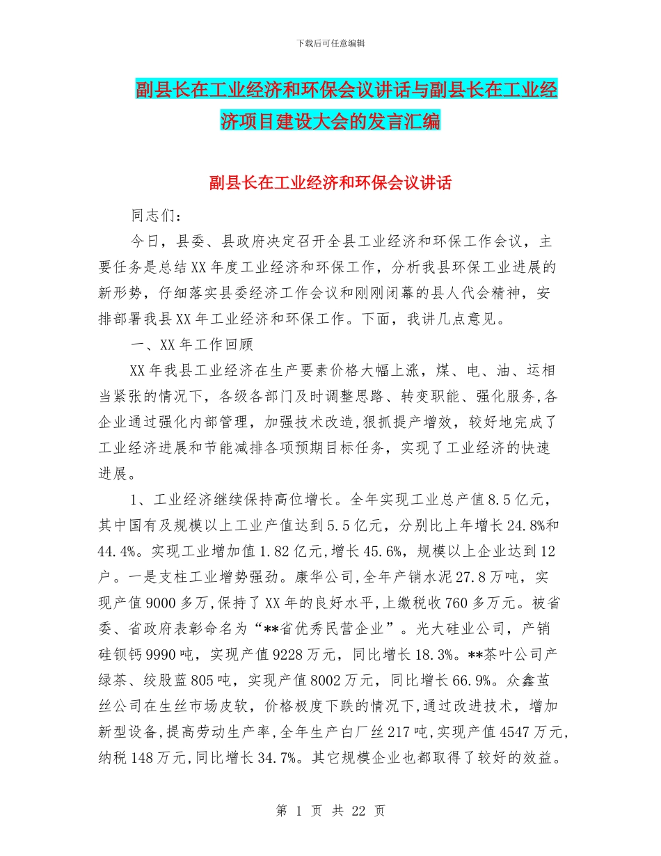 副县长在工业经济和环保会议讲话与副县长在工业经济项目建设大会的发言汇编_第1页