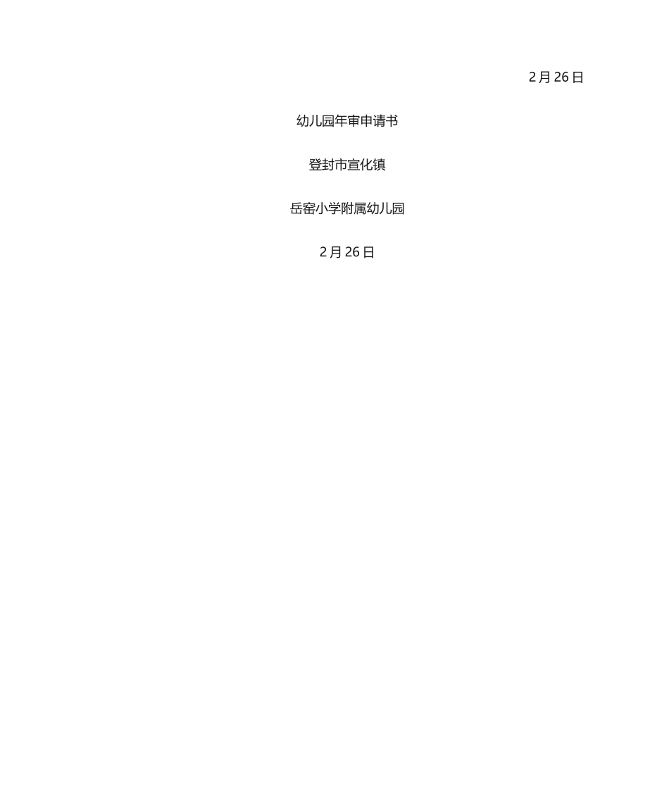 2025年幼儿园年审申请书_第2页
