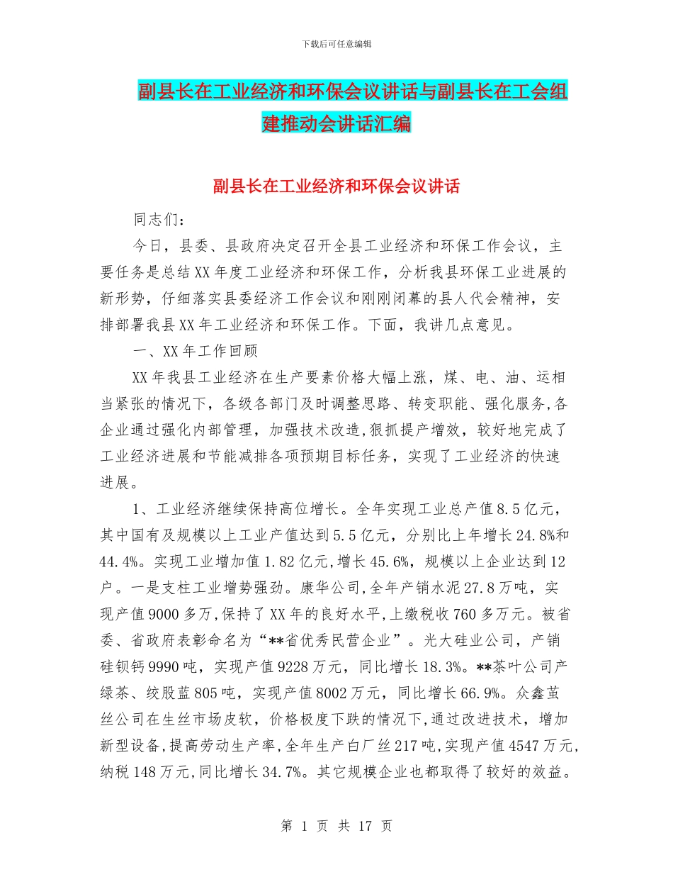 副县长在工业经济和环保会议讲话与副县长在工会组建推进会讲话汇编_第1页