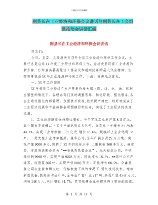 副县长在工业经济和环保会议讲话与副县长在工会组建推进会讲话汇编