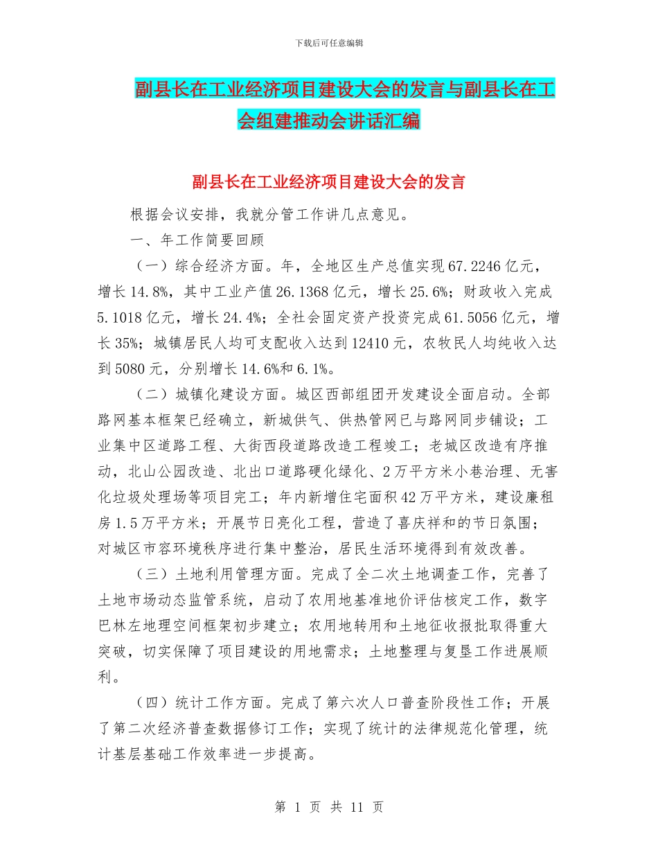 副县长在工业经济项目建设大会的发言与副县长在工会组建推进会讲话汇编_第1页