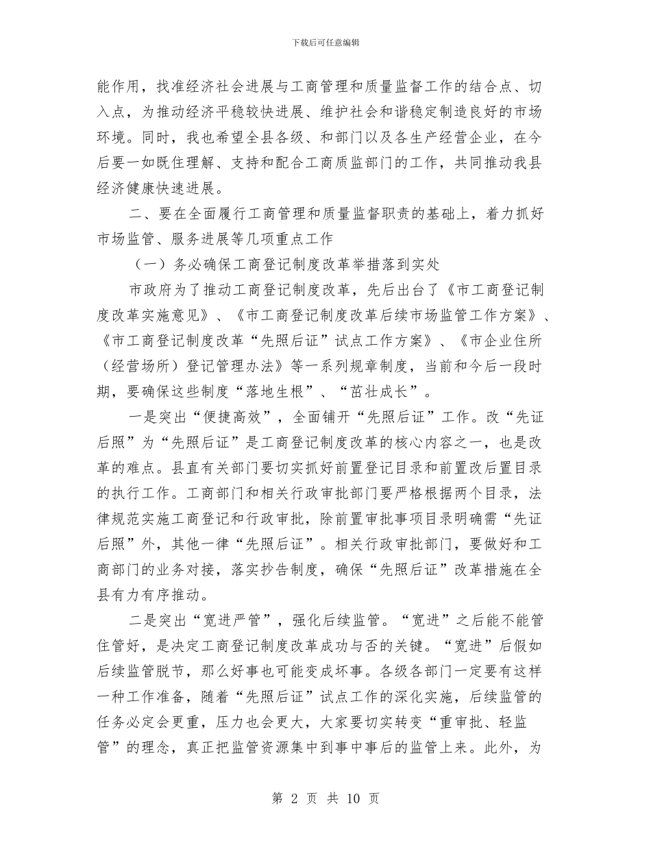 副县长在工商质监工作会讲话与副县长在平安家庭创建会讲话汇编_第2页