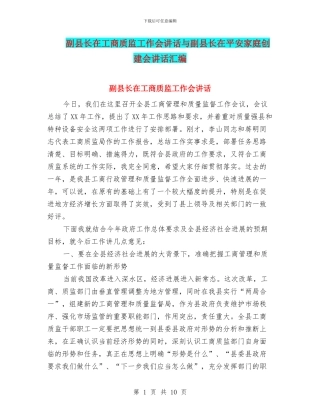副县长在工商质监工作会讲话与副县长在平安家庭创建会讲话汇编