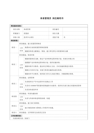 2025年体系管理员 岗位说明书