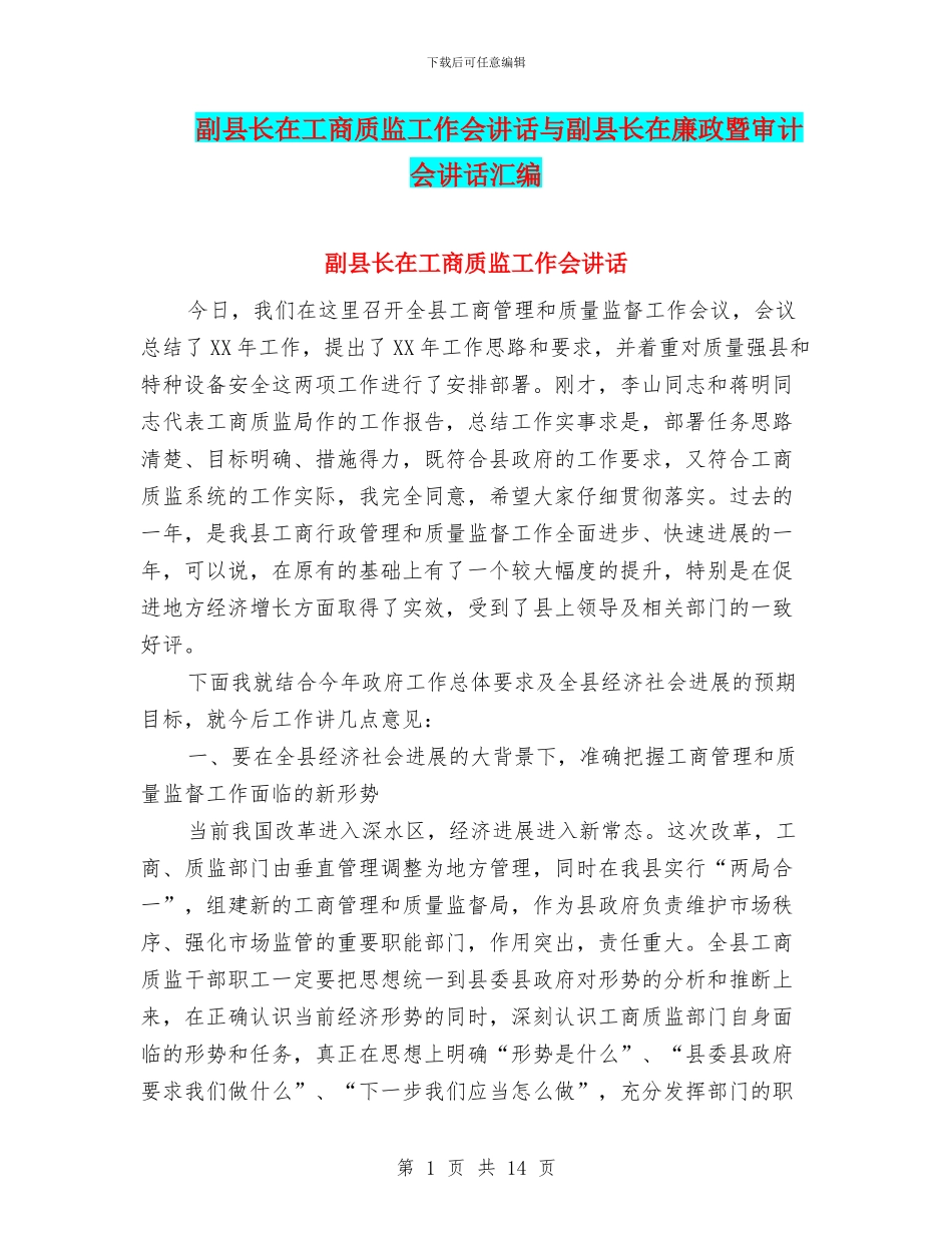 副县长在工商质监工作会讲话与副县长在廉政暨审计会讲话汇编_第1页