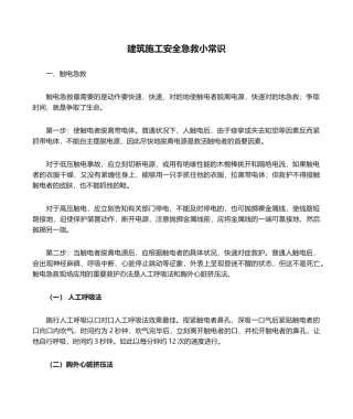 2025年建筑施工安全急救小常识