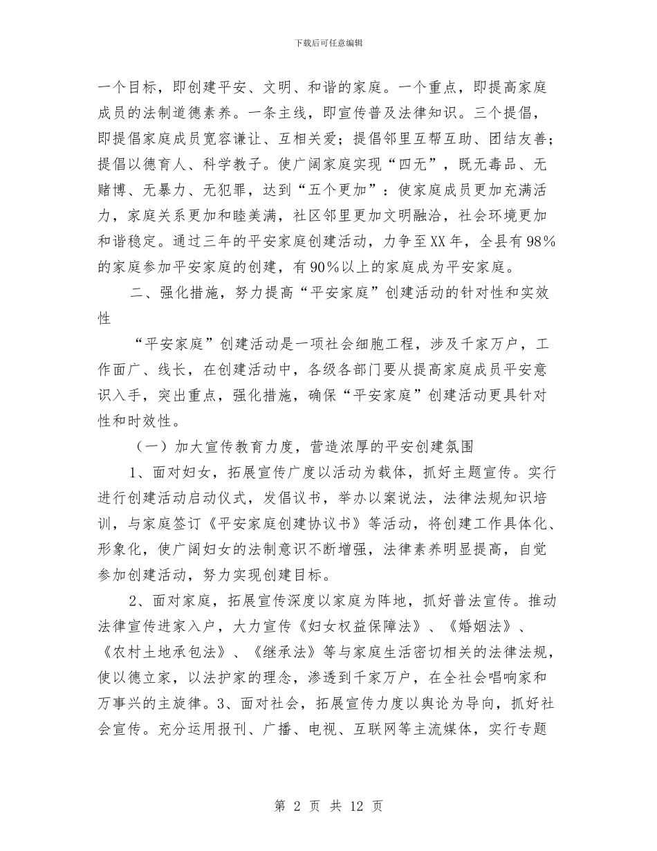 副县长在平安家庭创建会讲话与副县长在廉政暨审计会讲话汇编_第2页