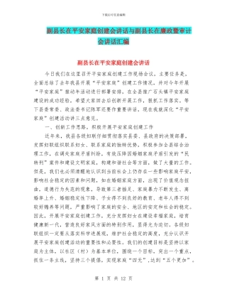 副县长在平安家庭创建会讲话与副县长在廉政暨审计会讲话汇编