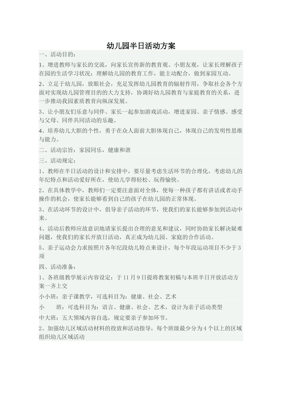 2025年幼儿园半日活动方案_第1页