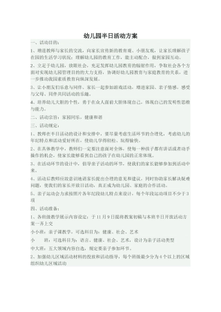 2025年幼儿园半日活动方案
