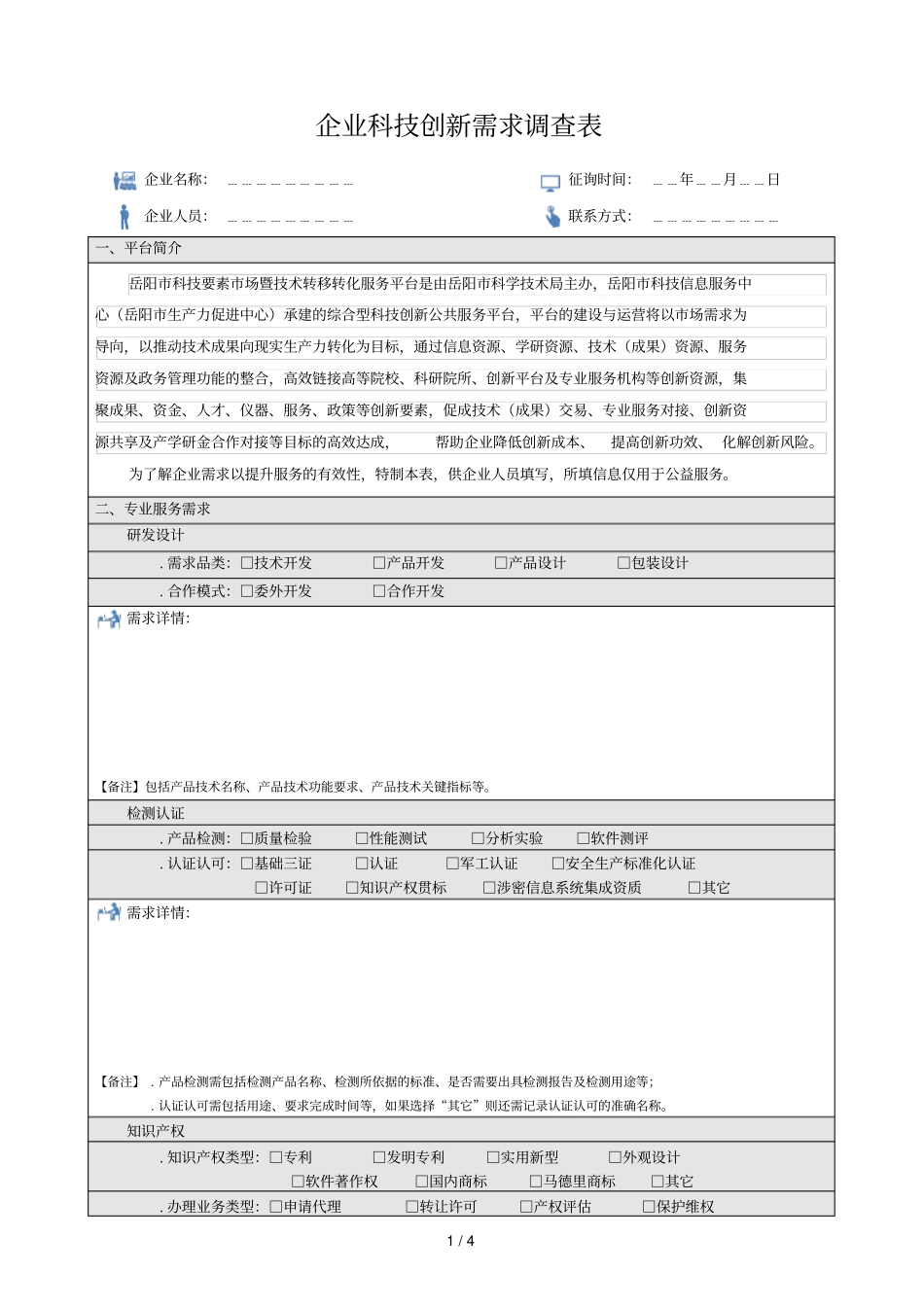 企业科技创新需求调查表_第1页