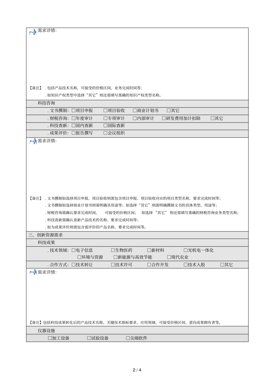 企业科技创新需求调查表_第2页