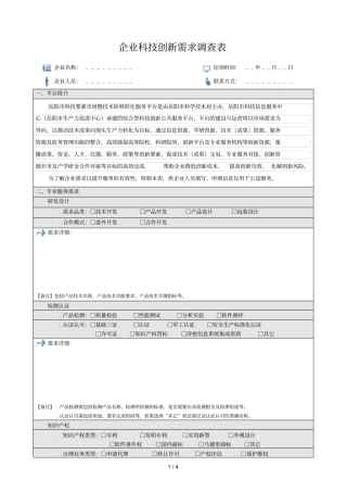 企业科技创新需求调查表