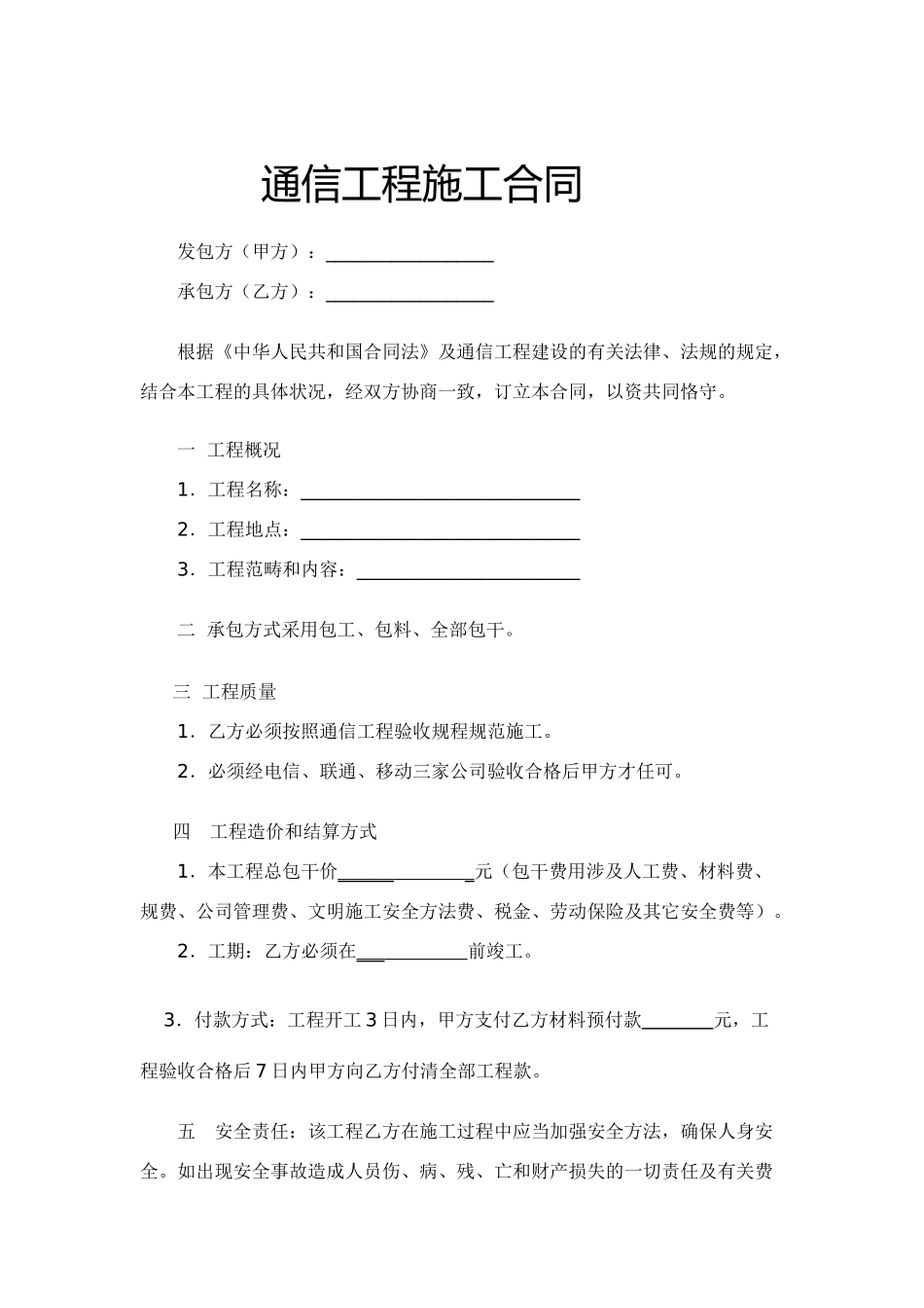 2025年通信工程施工合同_第1页