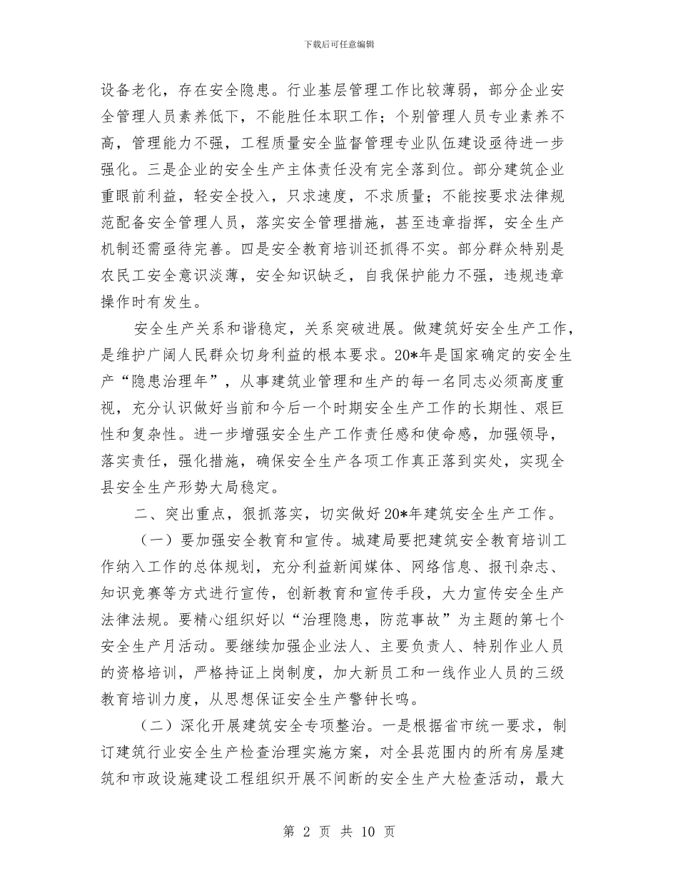 副县长在建筑安全生产工作的讲话与副县长在总工会扩会发言汇编_第2页