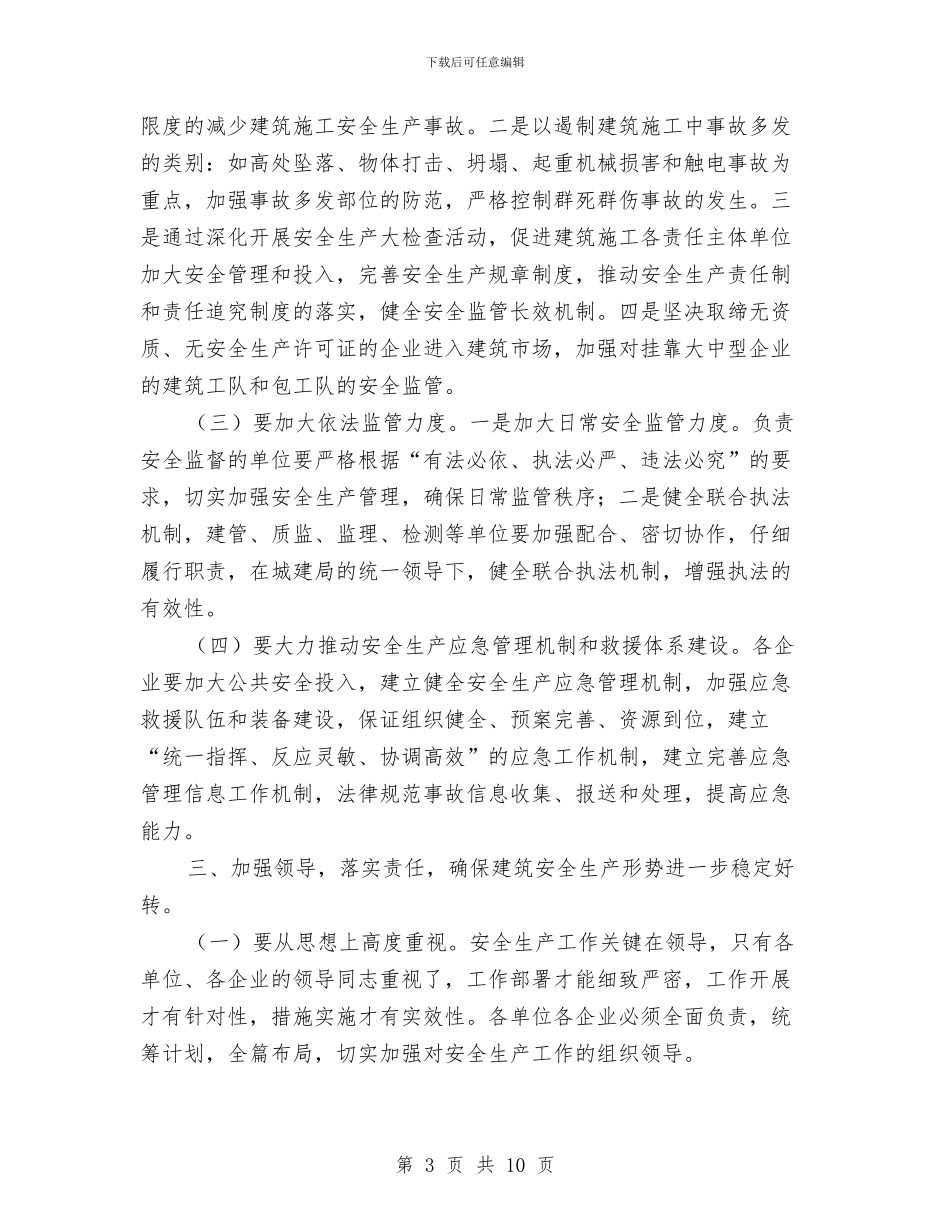 副县长在建筑安全生产工作的讲话与副县长在总工会扩会发言汇编_第3页