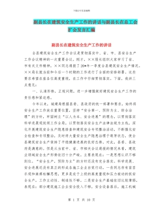 副县长在建筑安全生产工作的讲话与副县长在总工会扩会发言汇编