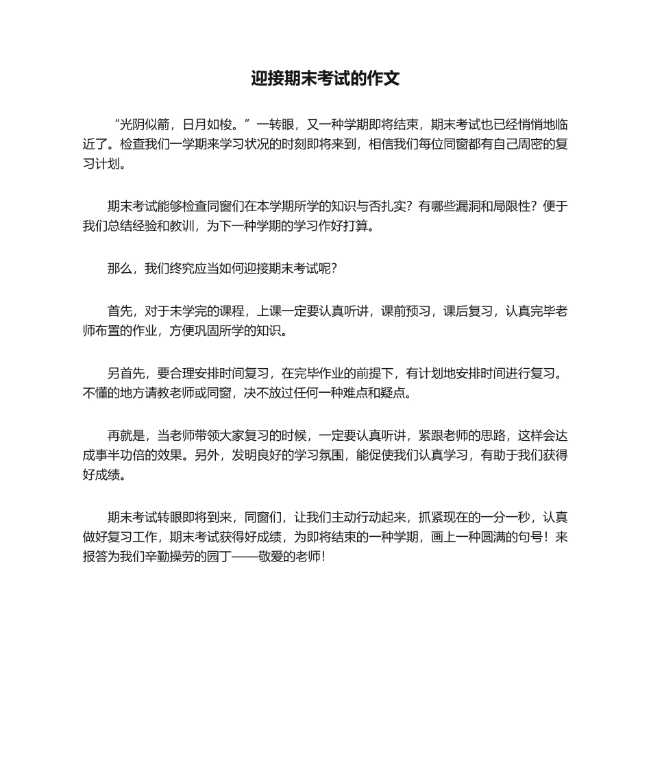 2025年迎接期末考试的作文_第1页