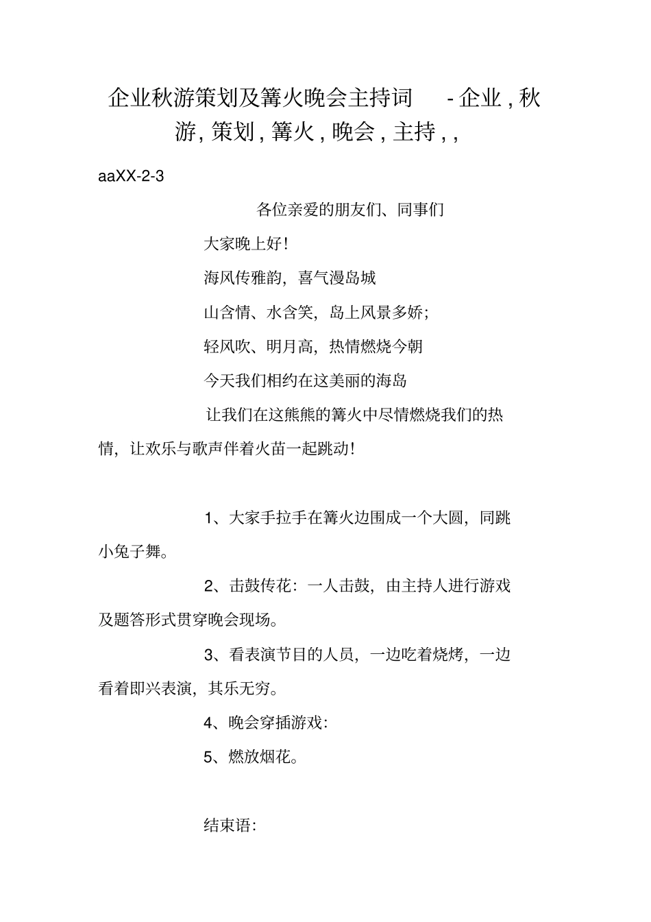 企业秋游策划及篝火晚会主持词-企业,秋游,策划,篝火,晚会,主持,,_第1页