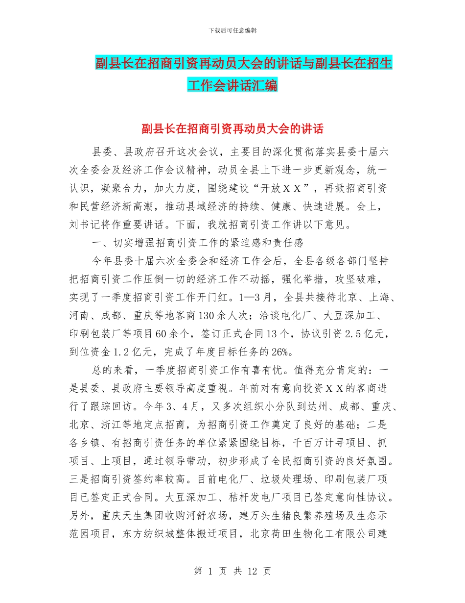 副县长在招商引资再动员大会的讲话与副县长在招生工作会讲话汇编_第1页