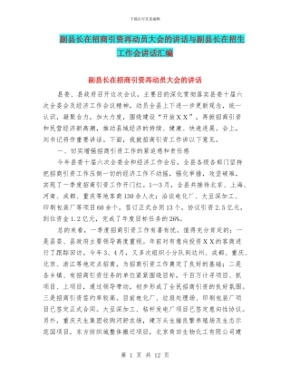 副县长在招商引资再动员大会的讲话与副县长在招生工作会讲话汇编