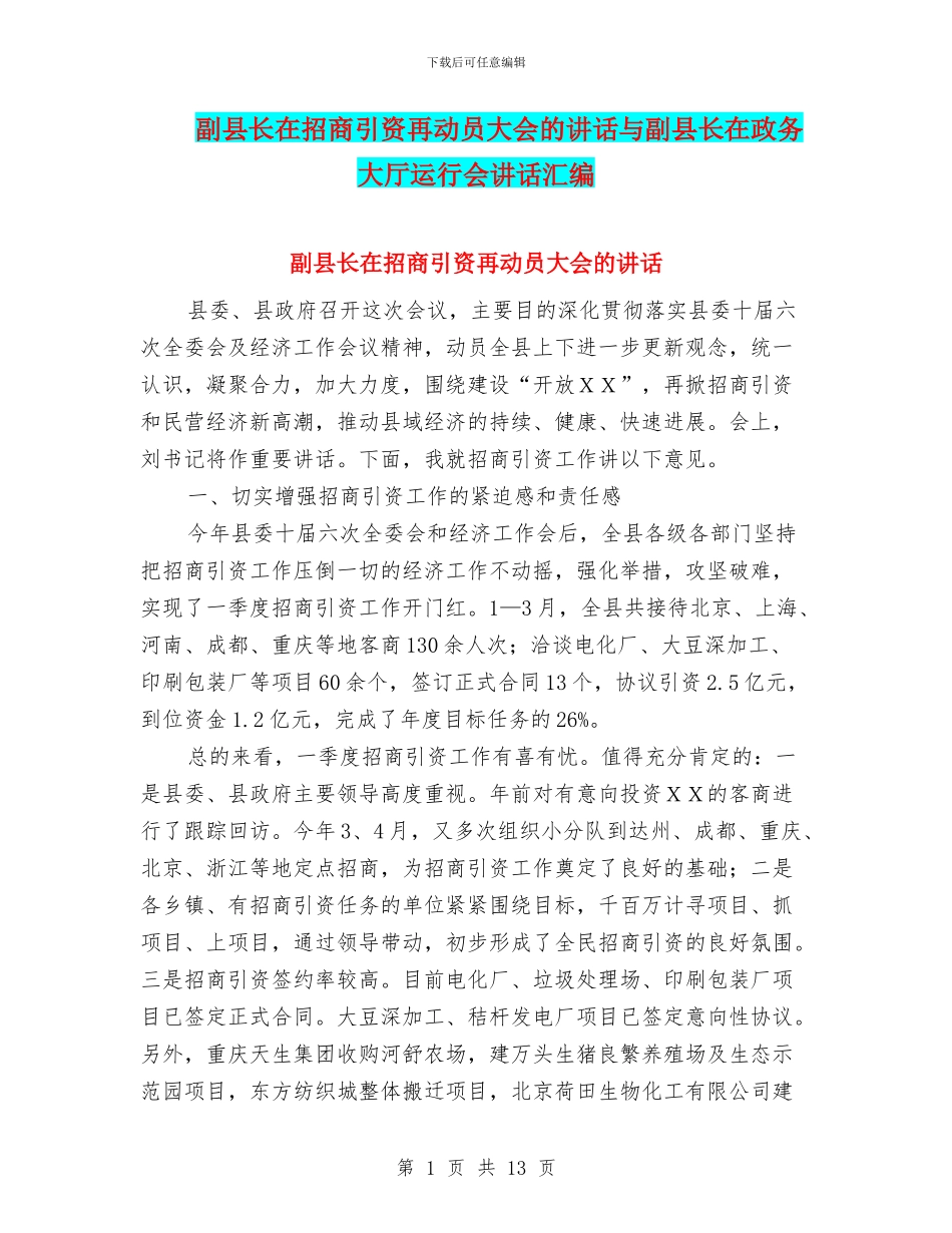 副县长在招商引资再动员大会的讲话与副县长在政务大厅运行会讲话汇编_第1页