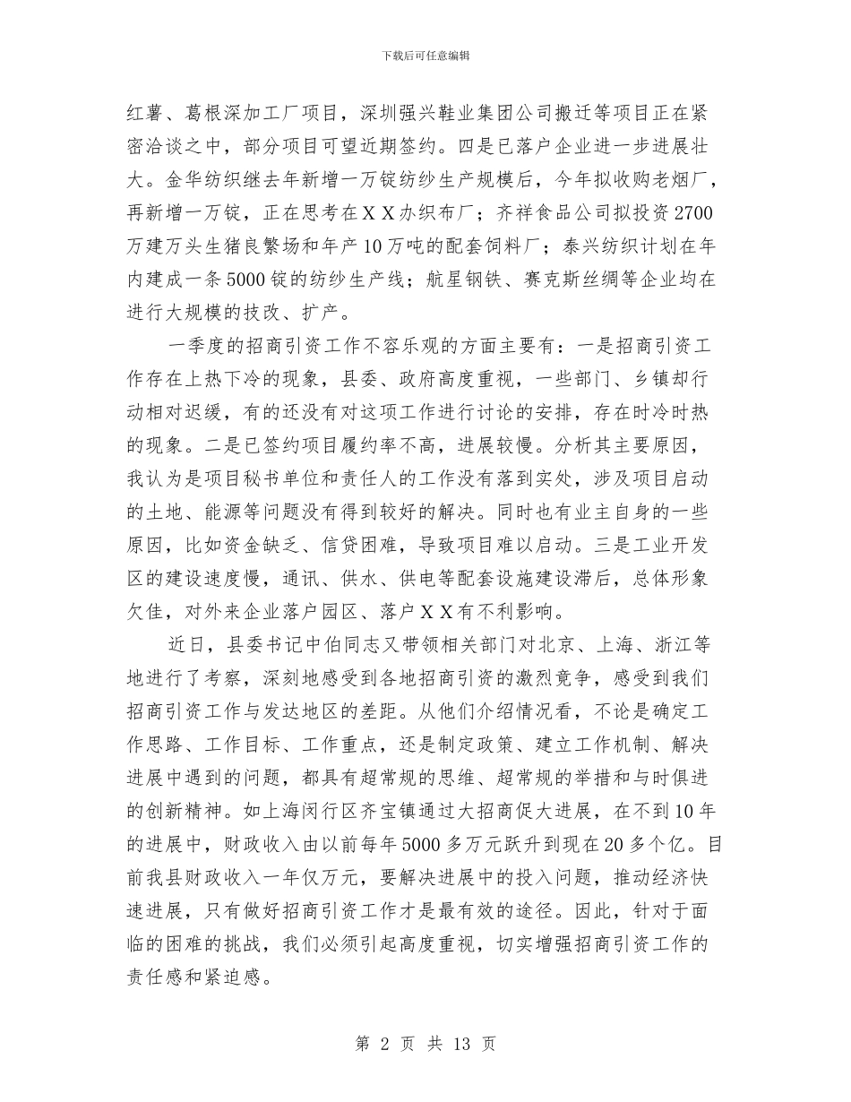 副县长在招商引资再动员大会的讲话与副县长在政务大厅运行会讲话汇编_第2页