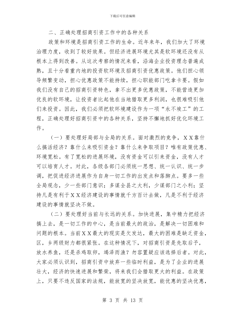 副县长在招商引资再动员大会的讲话与副县长在政务大厅运行会讲话汇编_第3页