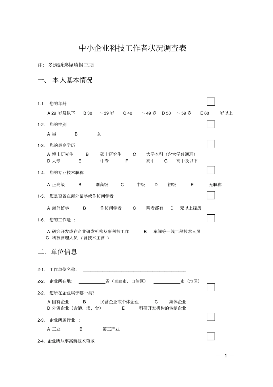 企业科技工作者调查问卷讲解_第1页