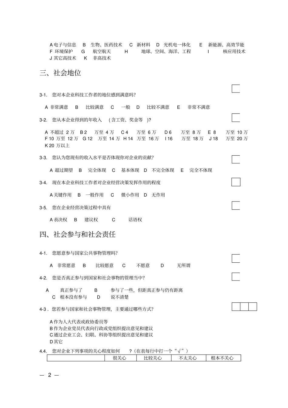 企业科技工作者调查问卷讲解_第2页