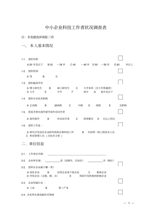 企业科技工作者调查问卷讲解