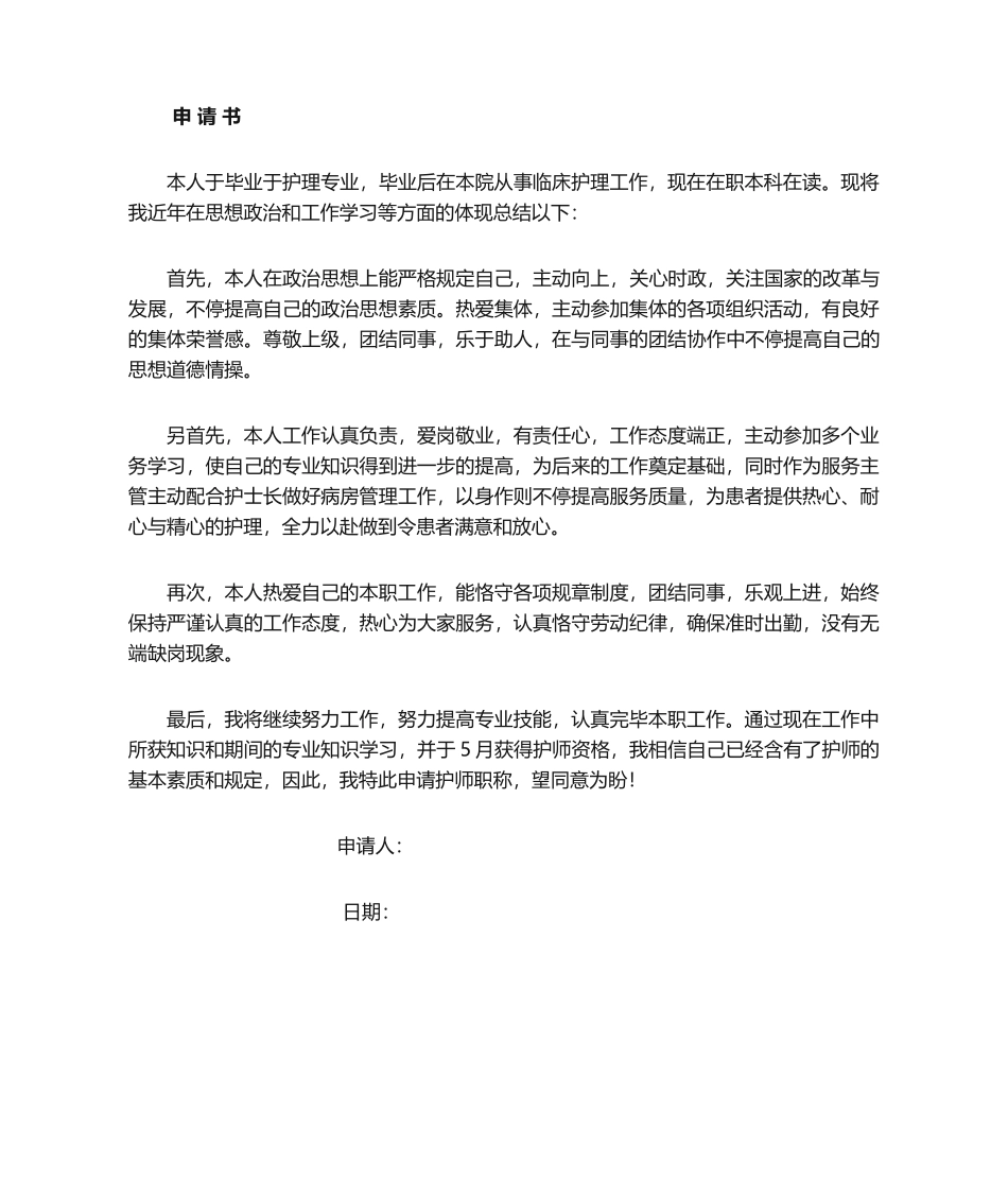 2025年护师申请书_第1页