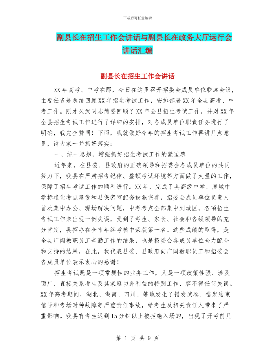 副县长在招生工作会讲话与副县长在政务大厅运行会讲话汇编_第1页