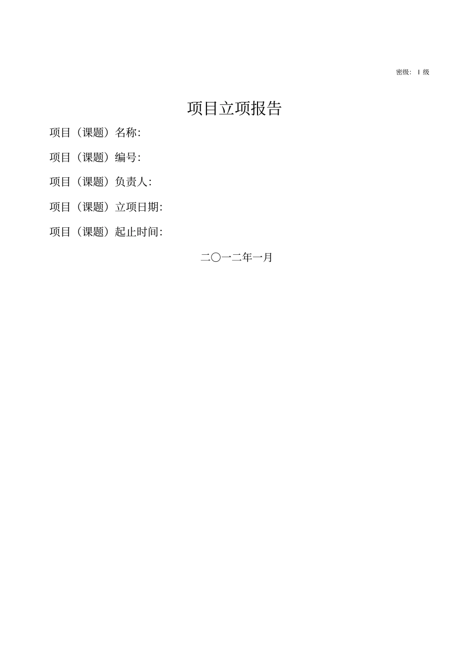 企业科技项目立项书_第1页